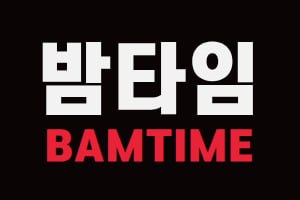 밤타임
