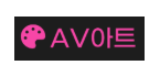 AV아트