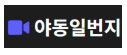 야동일번지