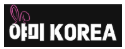 야미 KOREA