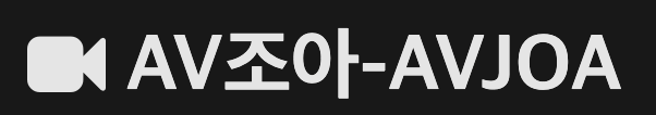 AV조아