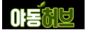 야동허브