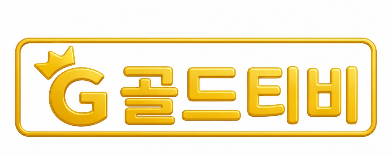 골드티비