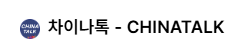 [중국]차이나톡