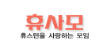 [미국]휴사모