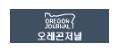 [미국]오레곤저널