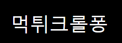 먹튀크롤퐁