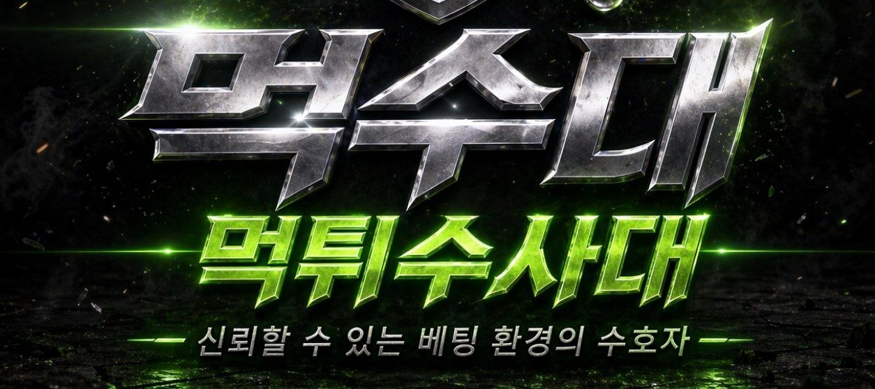 먹튀수사대