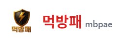 먹방패