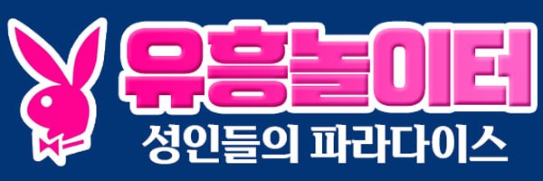 유흥놀이터