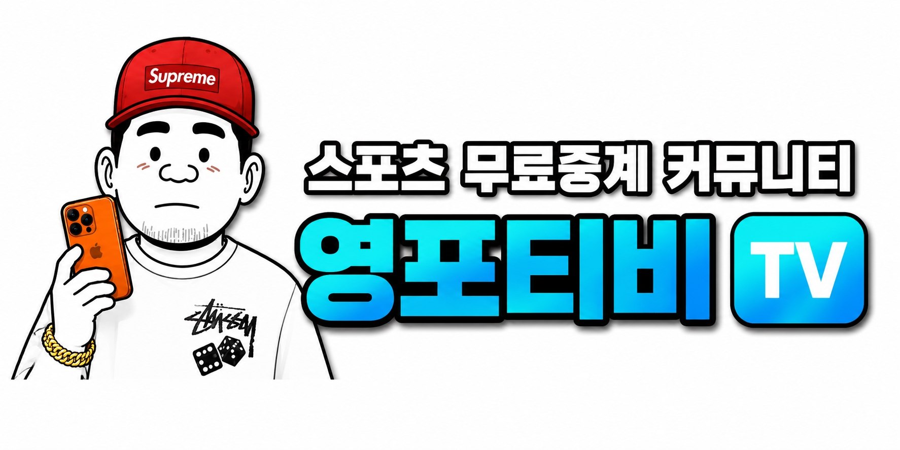 영포티비