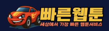 빠른웹툰